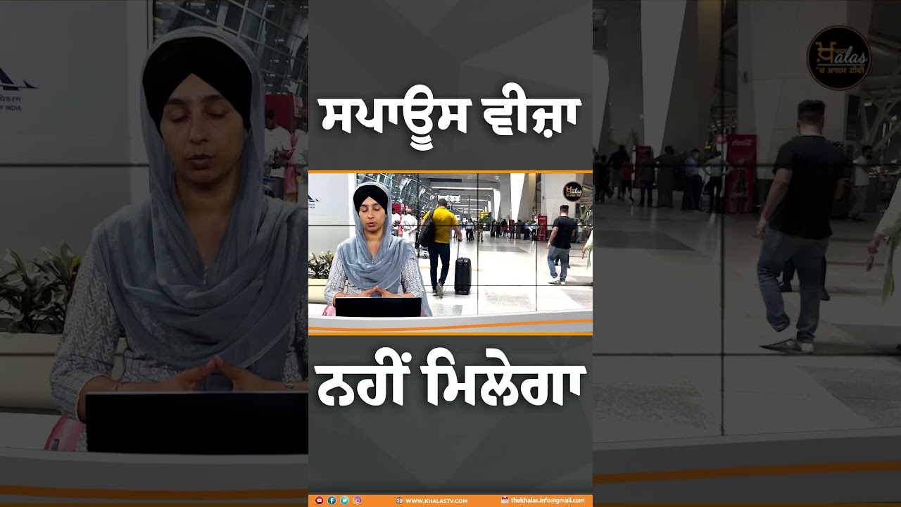 #Shorts ਸਪਾਊਸ ਵੀਜ਼ਾ ਨਹੀਂ ਮਿਲੇਗਾ #visa #England #news #punjabinews #todaynews #reels #clips #punjab