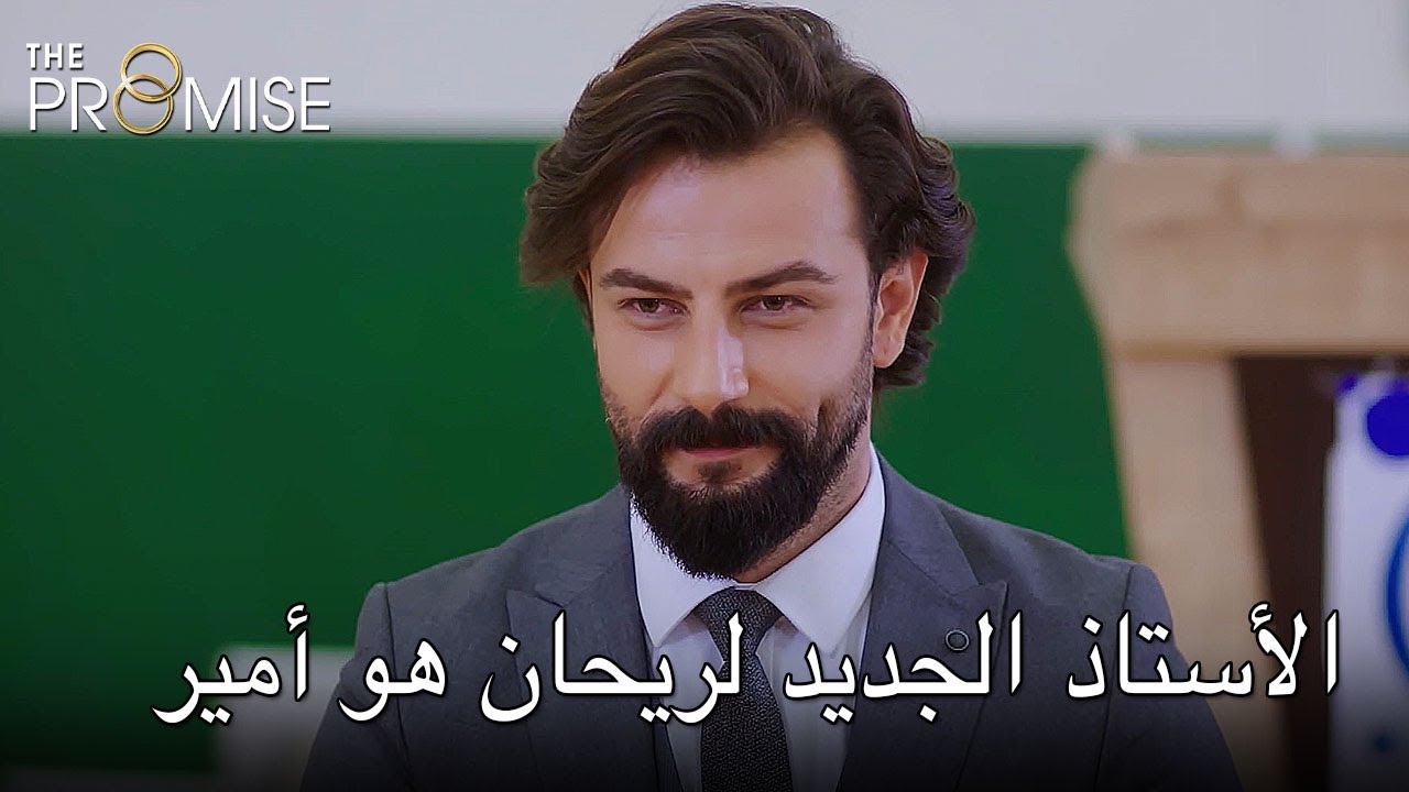 الأستاذ الجديد لريحان هو أمير | اليمين الحلقة 242