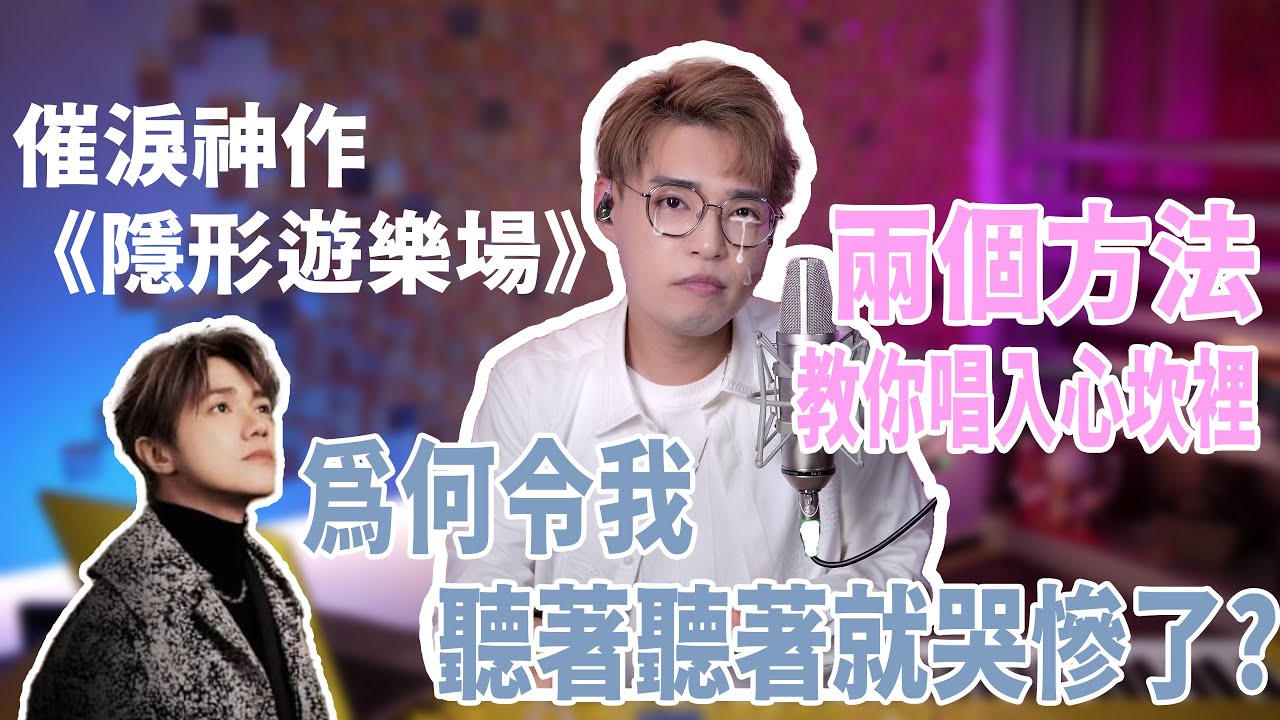 歌曲分析 EP84 - 催淚神作《隱形遊樂場》高音感動超有穿透力 兩個方法練習張敬軒高音技巧！ | Calvin歌唱小教室