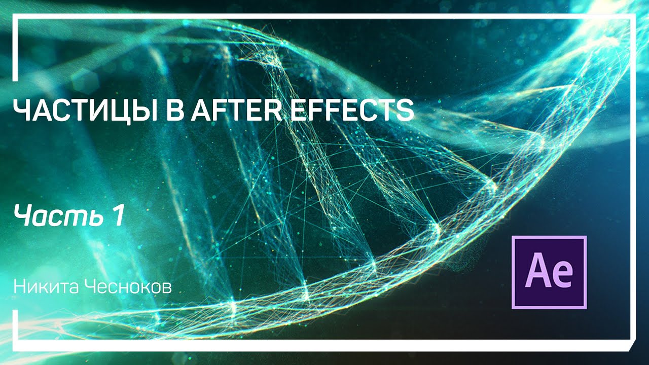 Particle World – базовые частицы Аfter Effects. Частицы в After Effects. Никита Чесноков