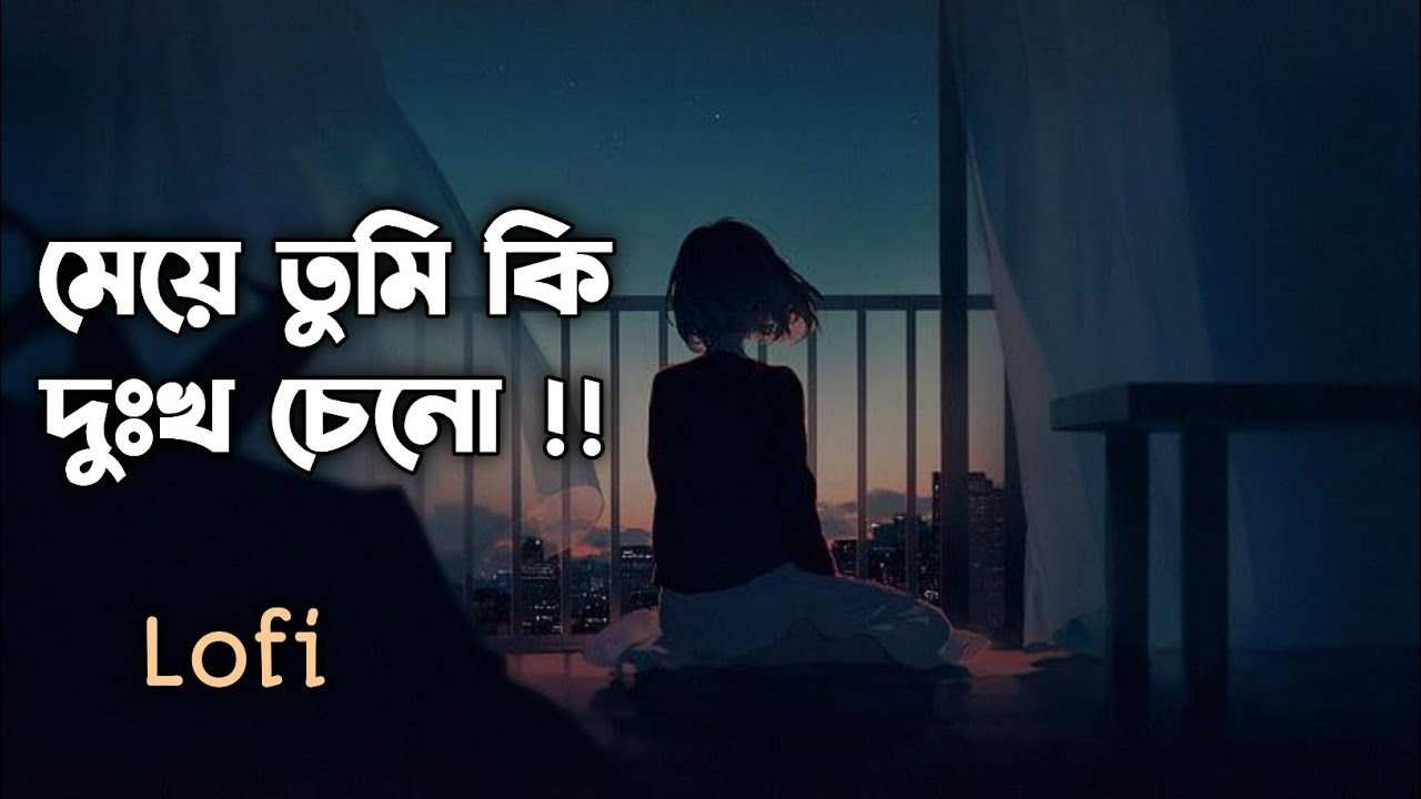 Meye - মেয়ে - Lofi [slowed + reverb] - Ayub Bachchu | মেয়ে তুমি কি দুঃখ চেনো
