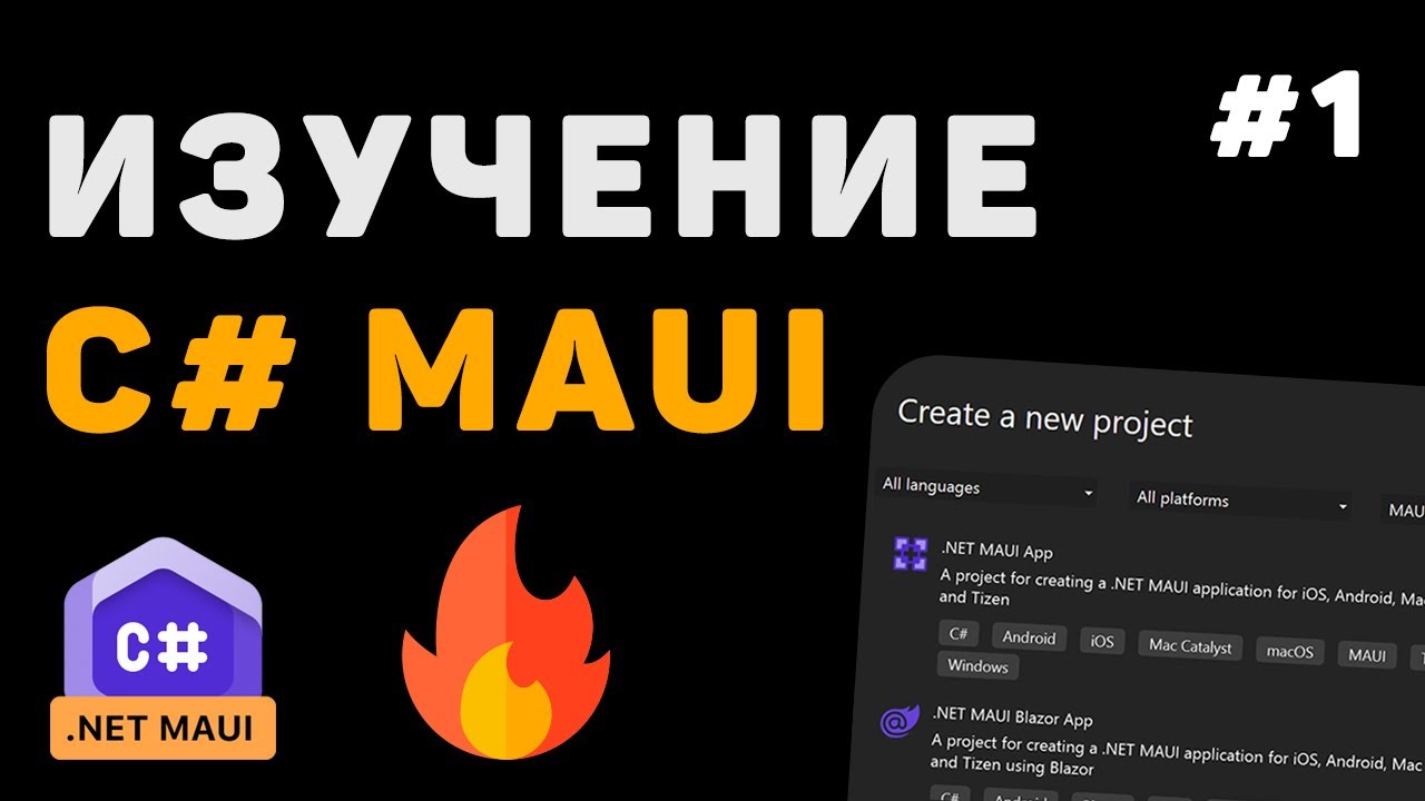 Изучение .NET MAUI для начинающих / Урок #1 &ndash; Разработка приложений на C# с нуля