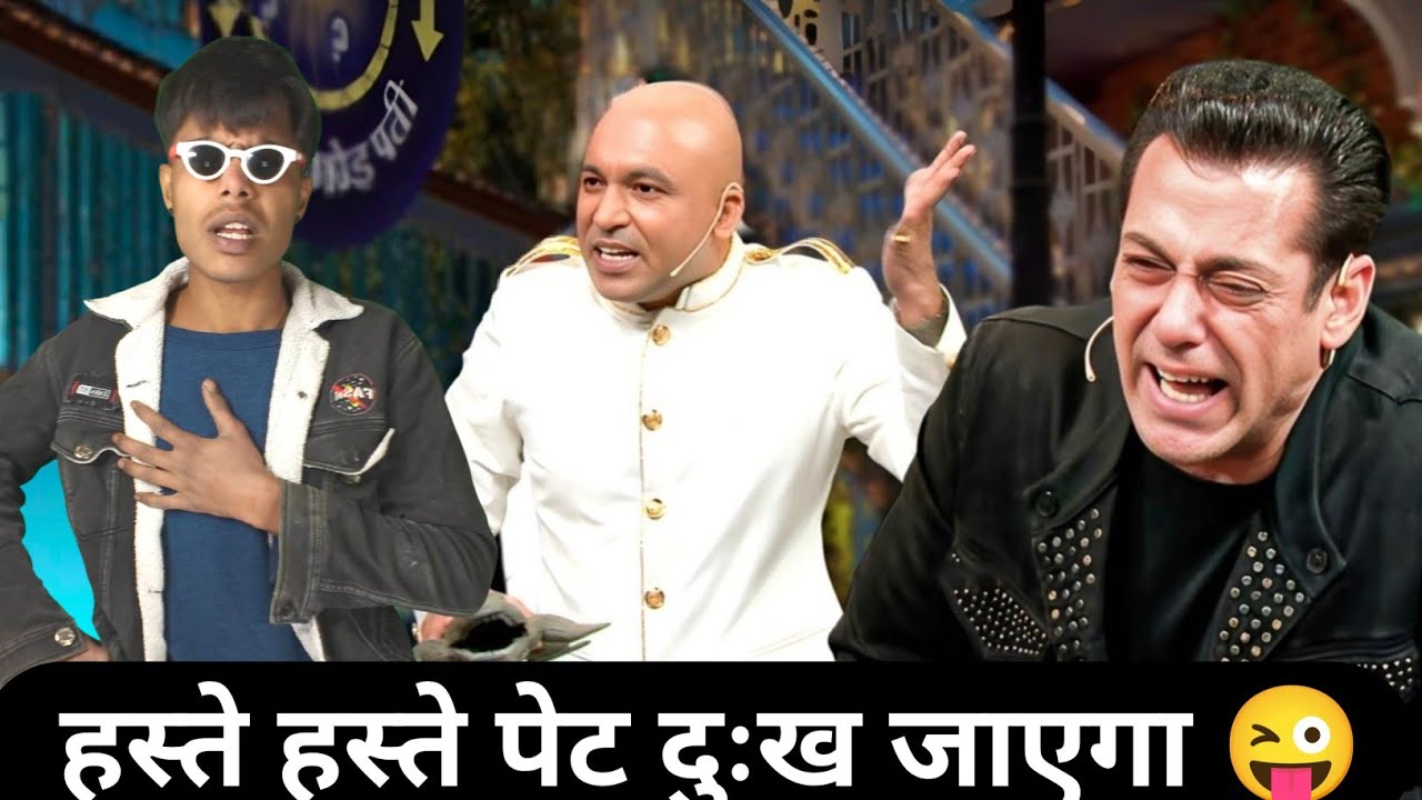 हस्ते हस्ते पेट दुःख जाएगा 😜देहाती कॉमेडी वीडियो | The Capil Sharma Show |Comedy Video#viralvideo 