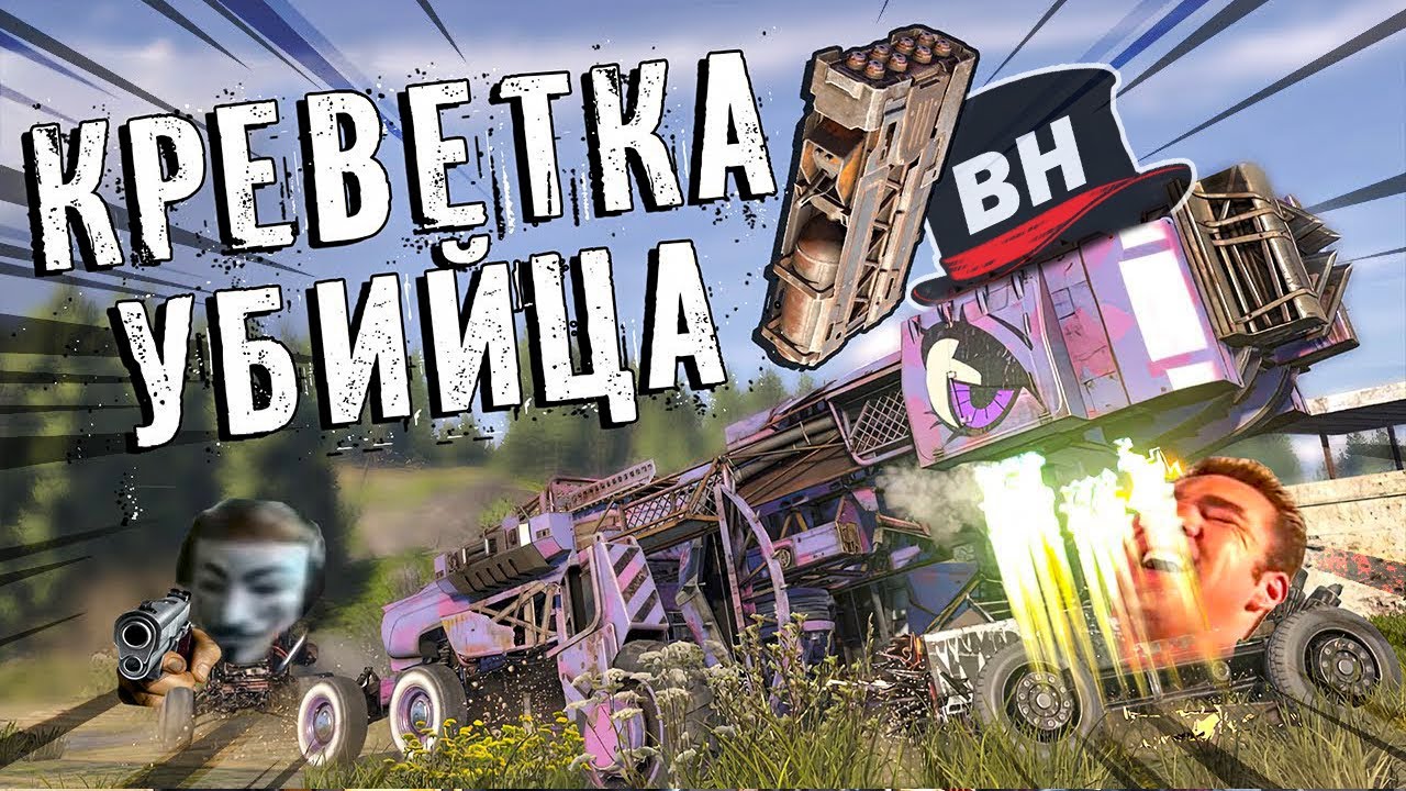 Злая КРЕВЕТКА! Необычный крафт! Crossout EXE! Приколы!