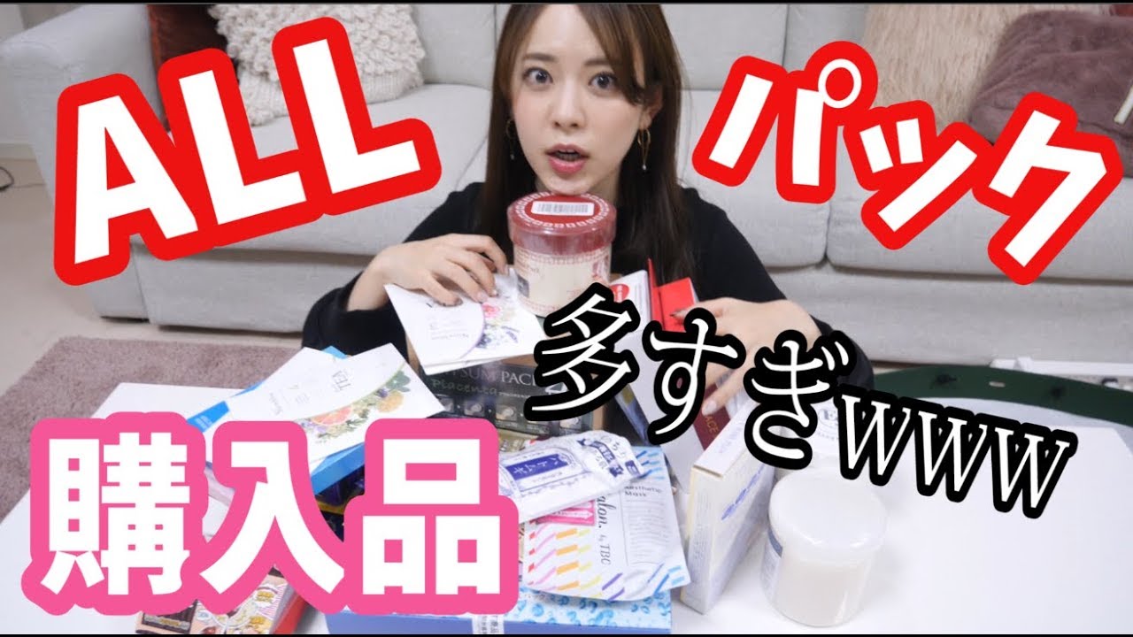 ALLパック!大量パック購入品!!どどん