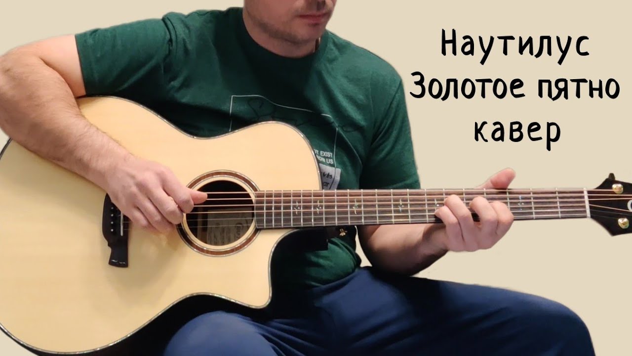 Наутилус Помпилиус. Золотое пятно. (кавер)