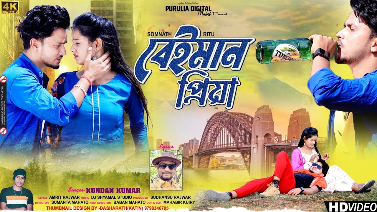 New Purulia Sad Song 2023| Beiman Priya| Kundan Kumar Sad Song| বেইমান প্রিয়া| Break Up Song 2023