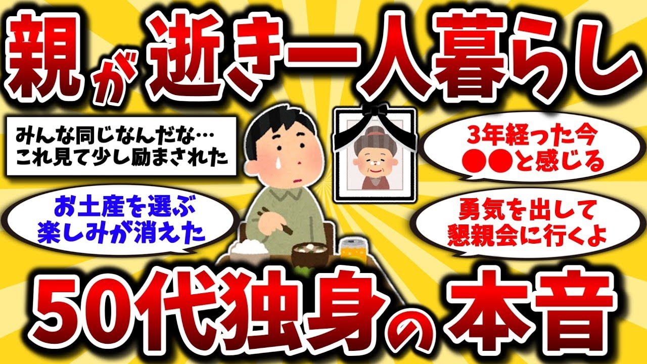 40代や50代で独身の人が親を失うと、皆がこうなってしまう…一人暮らしの孤独な現実を明らかにしよう。