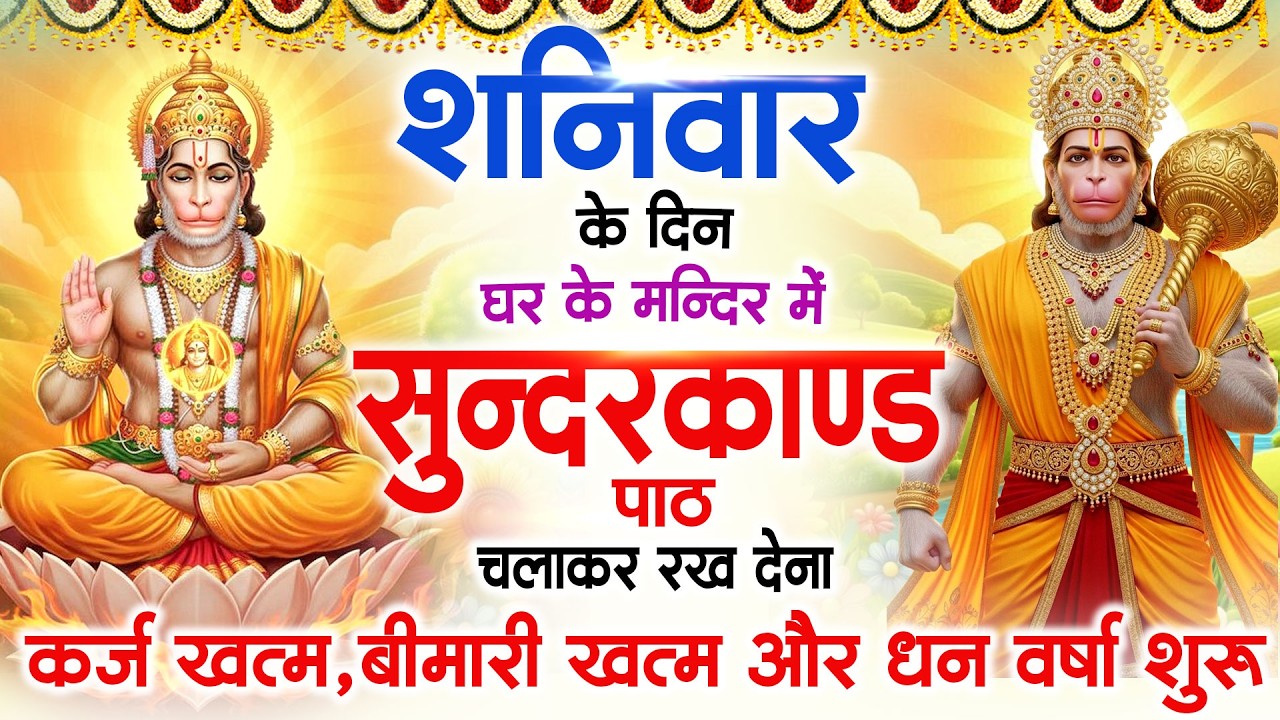 शनिवार के दिन सुन्दरकाण्ड घर में चलाकर रख दो कर्ज खत्म ,बीमारी खत्म,धनवर्षा शुरू #sunderkandpath