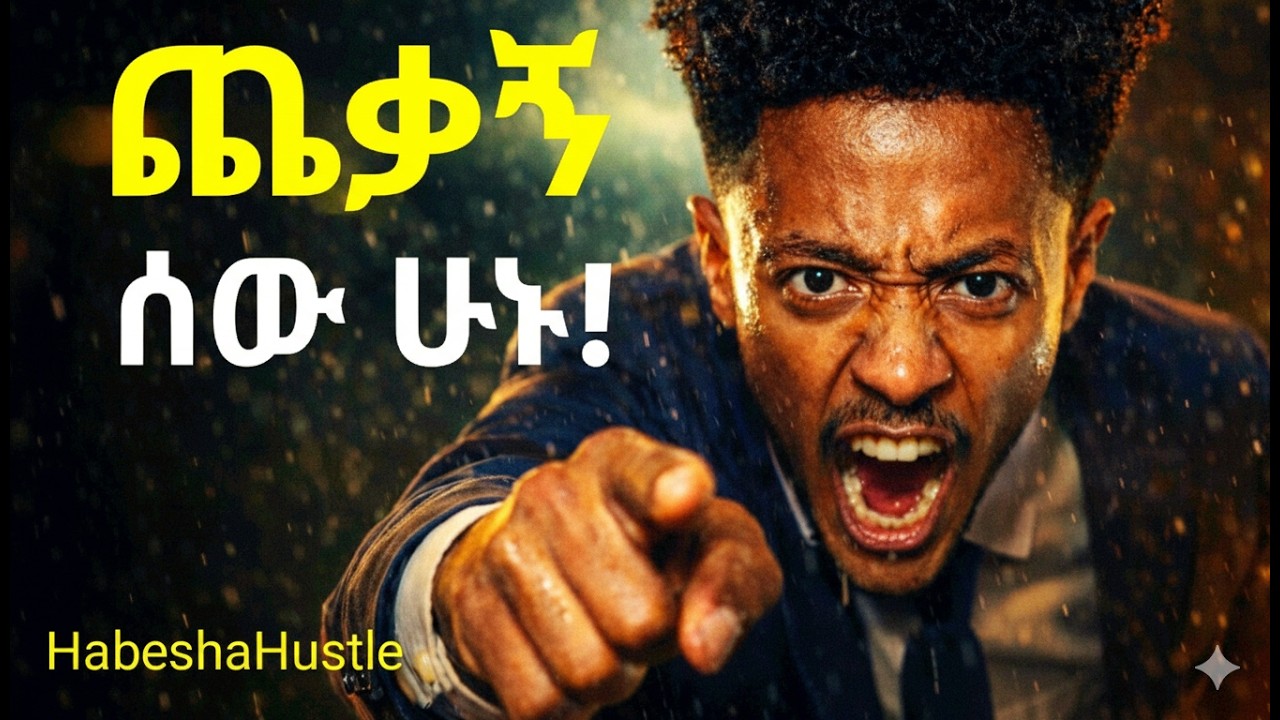ቶሎ ወስናቹ ህይወታችሁን ቀይሩ! HabeshaHustle