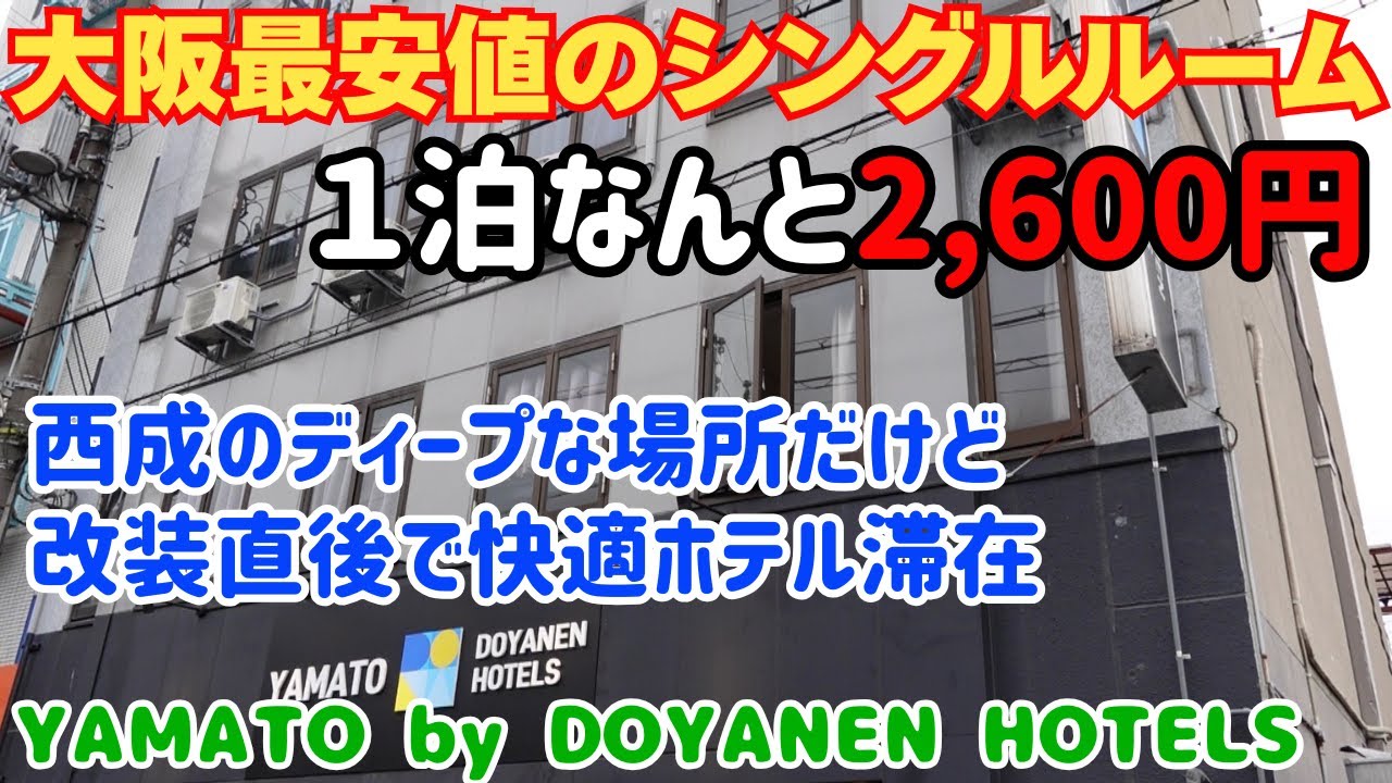 大阪のシングル最安値のホテルは2,600円！西成のディープな場所だが客室は快適そのもの！ドヤ街とは一線を画すラグジュアリー感！YAMATO by DOYANEN【大阪生活】