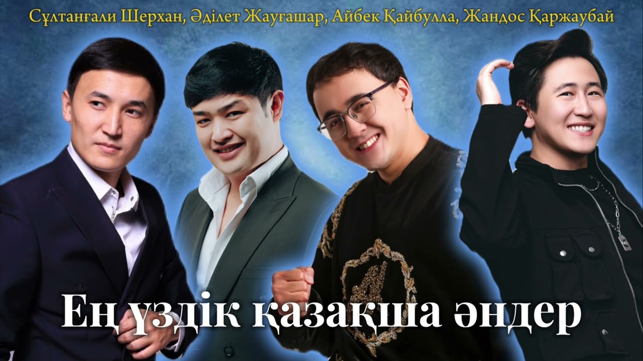 Қазақша әндер | Ең үздік казакша андер 2025 | Той әндері | Хит әндер жинағы