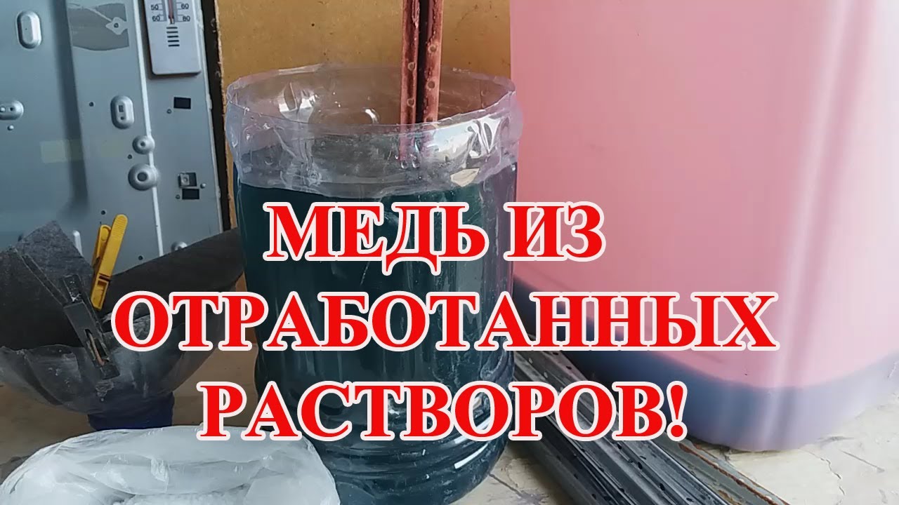 КАК ДОБЫТЬ МЕДЬ, БЕЗ ЭЛЕКТРОЛИЗА? ИЗ ОТРАБОТАННЫХ РАСТВОРОВ!