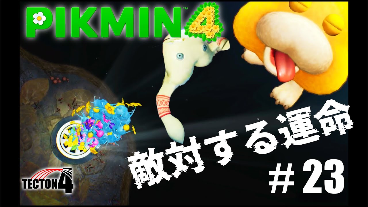 #23【ピクミン４】「やっぱりミウリンと仲良くなれない」アルグレ