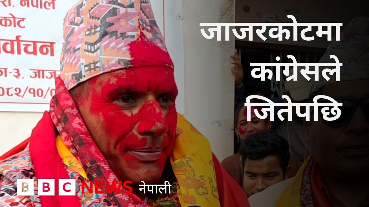 BBC Nepali Sewa - Nepali Congress : तीन दशकपछि जाजरकोटमा कांग्रेसको जित