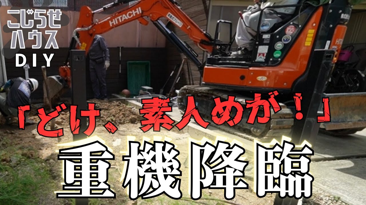 ＃33【整地・ステップDIY】親方家出!?の大バトル。一生分かり合えない夫婦！！