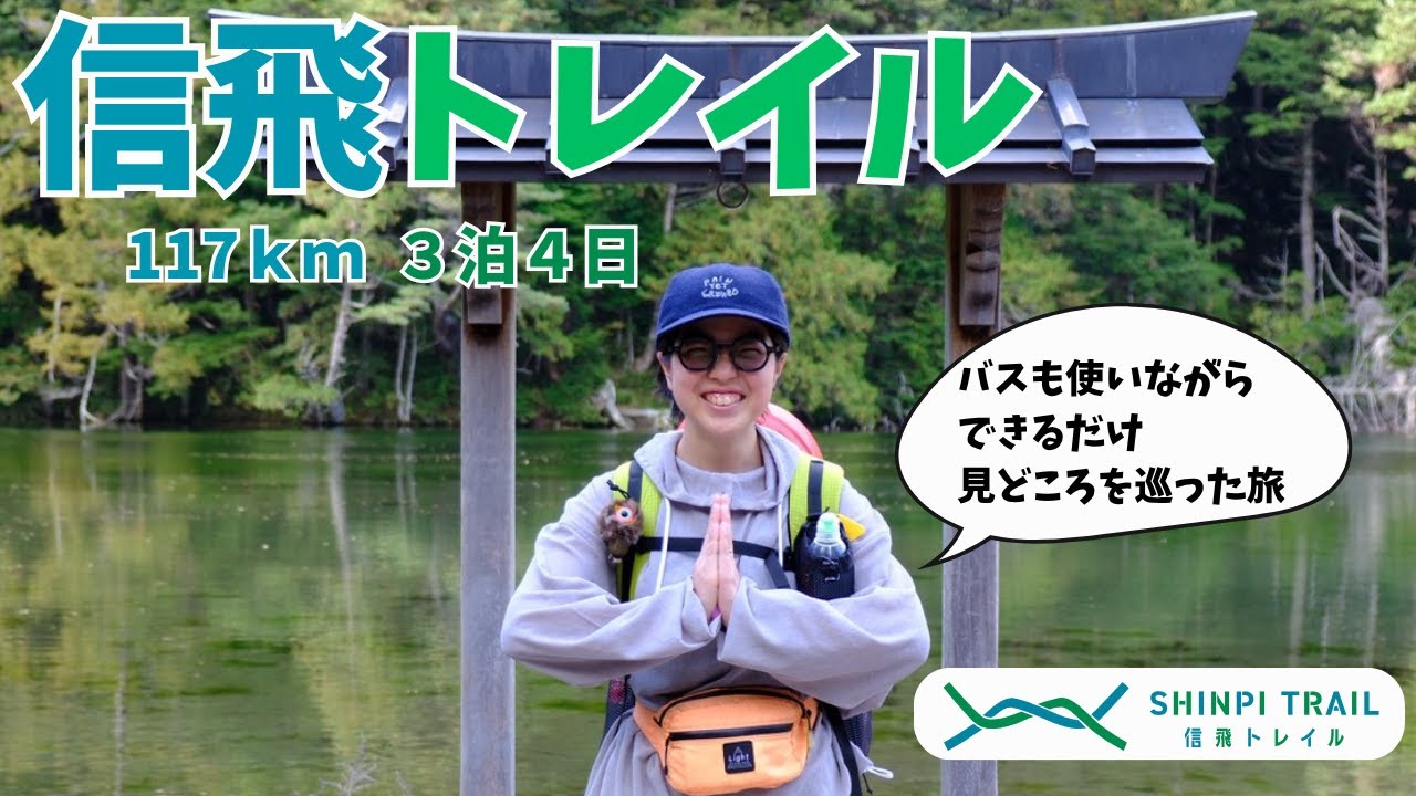 【ロングトレイル】松本から高山まで通す信飛トレイルを歩いた記録│テント泊、小屋迫、バンガロー泊