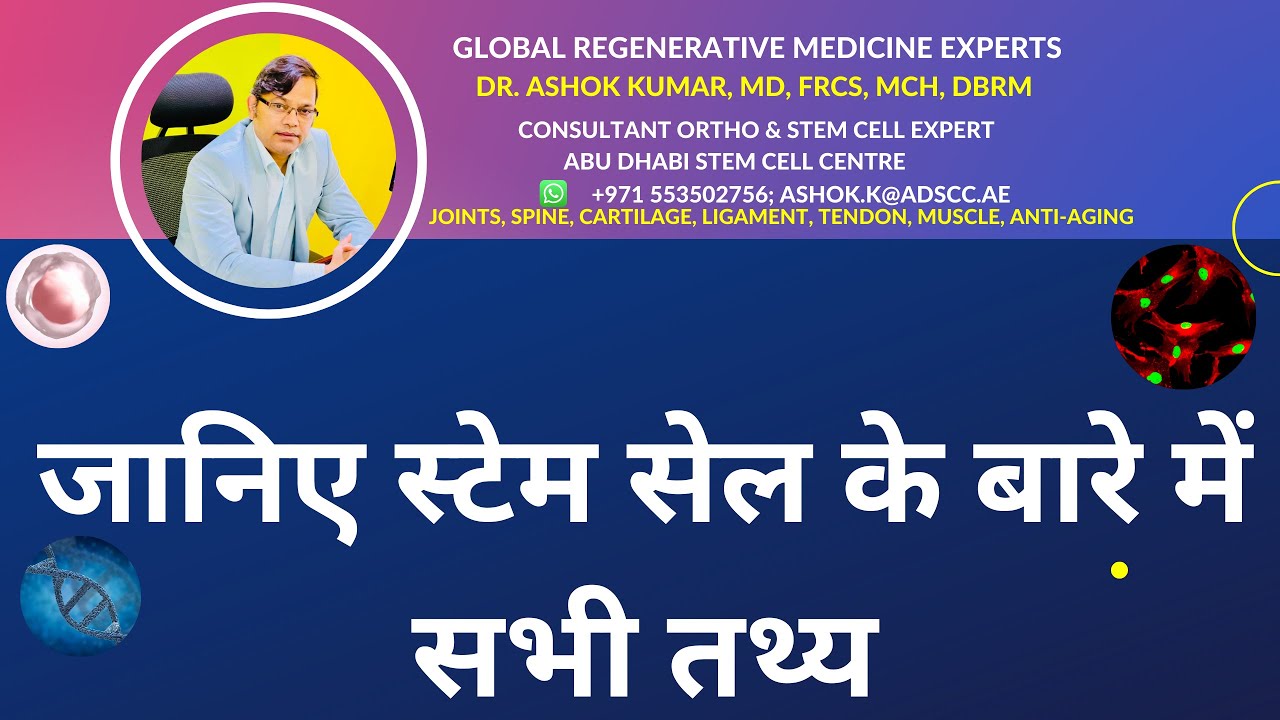 Dr. Ashok Kumar, Stem Cell in Hindi: स्टेम सेल क्या हैं ? Top Ten Facts Stem Cell; www.mydoc.ae