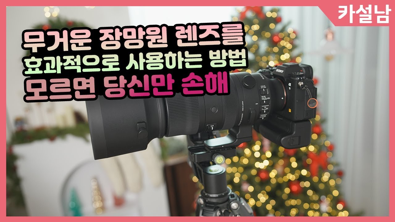 무거운 장망원 렌즈를 편하게 사용하는 방법 | 짐벌헤드 시그마60600 벤로 TTOR34CLV