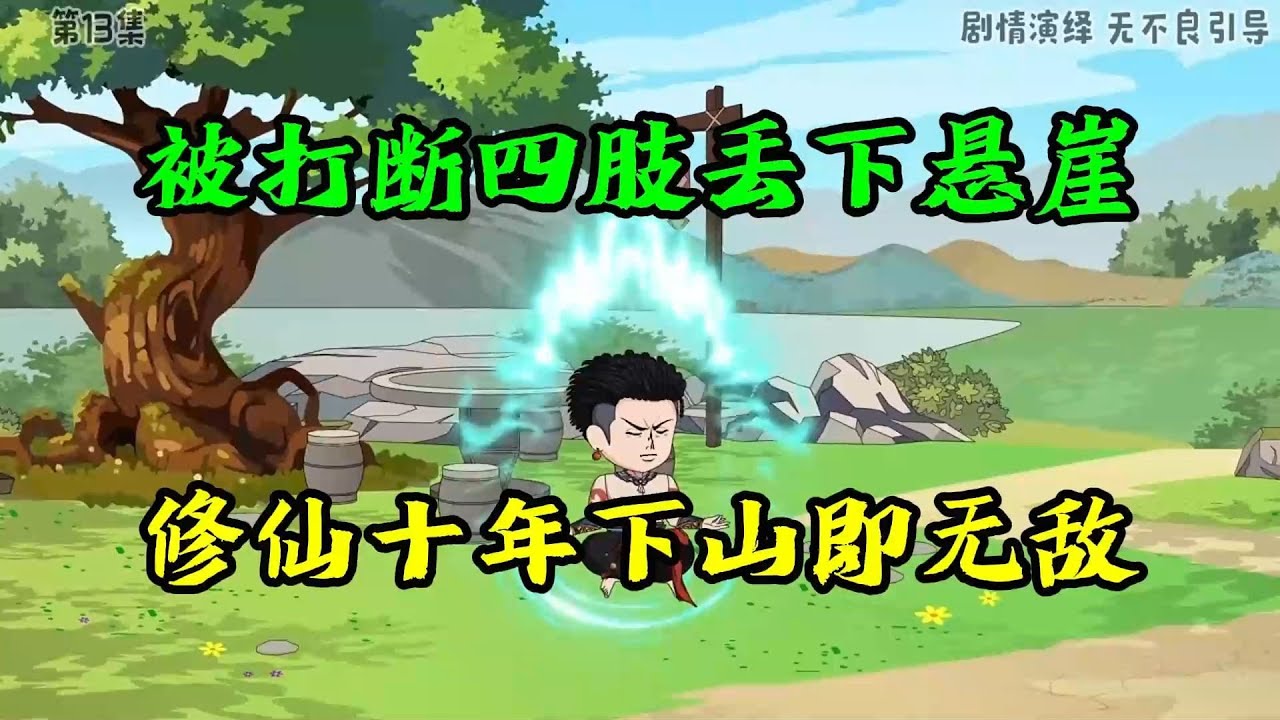 【修仙十年，下山即无敌】9小时！一口气看完沙雕动画《修仙十年，下山即无敌》#夜一漫谈