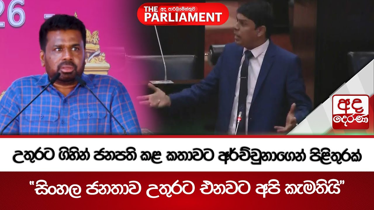 උතුරට ගිහින් ජනපති කළ කතාවට අර්ච්චුනාගෙන් පිළිතුරක්.. | Ada Derana