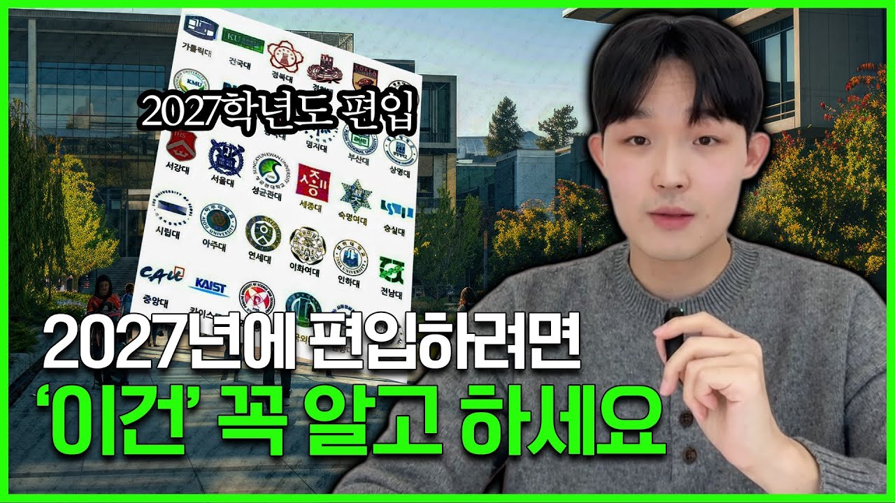 2027 편입 총정리 | 지금 