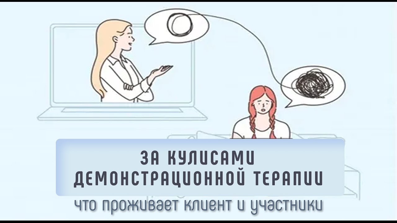 Демонстрационная терапия изнутри: что проживает клиент и участники