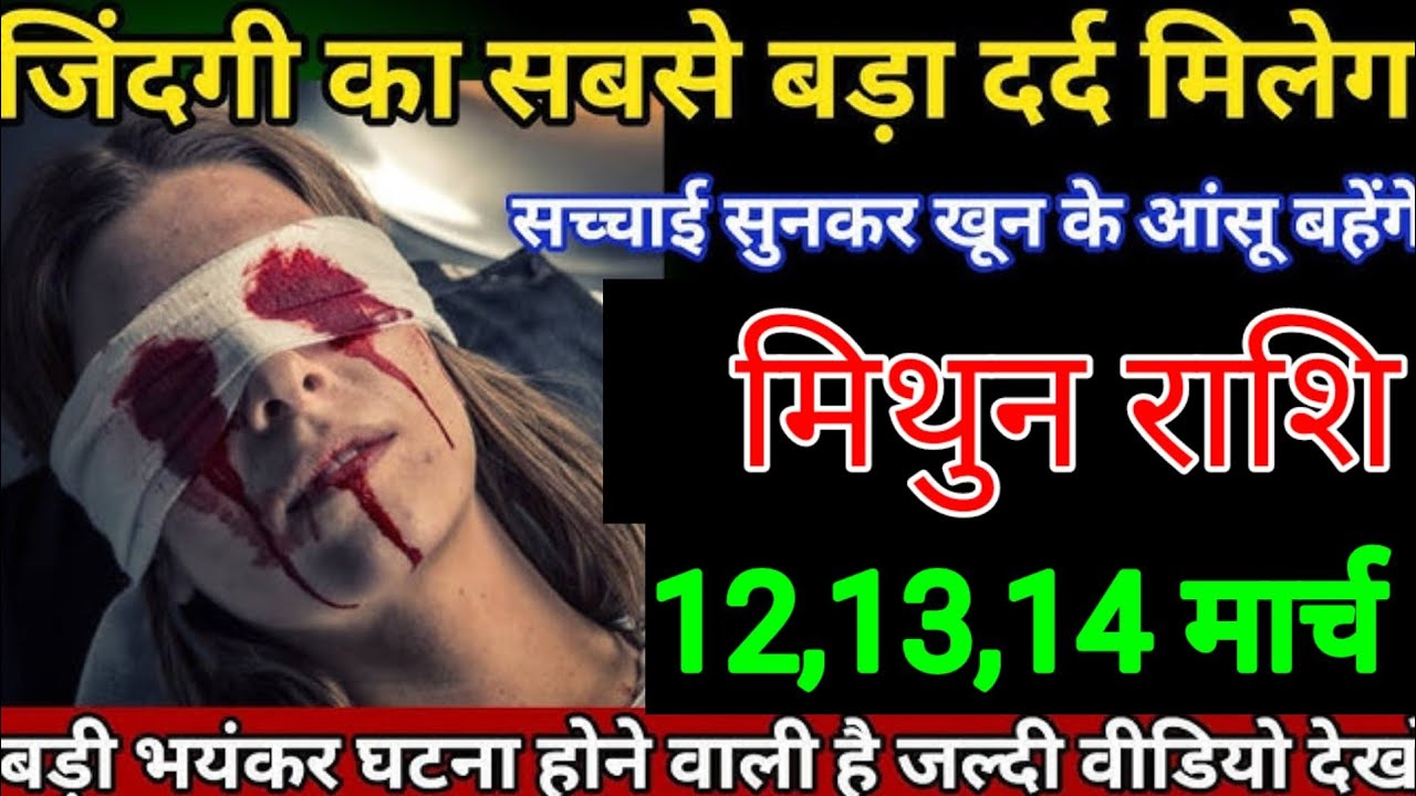मिथुन राशि वालों 07,08,09 मार्च जिन्दगी में सबसे बड़ा दर्द मिलेगा परिवार को खून का आंसू रोना पड़ेगा