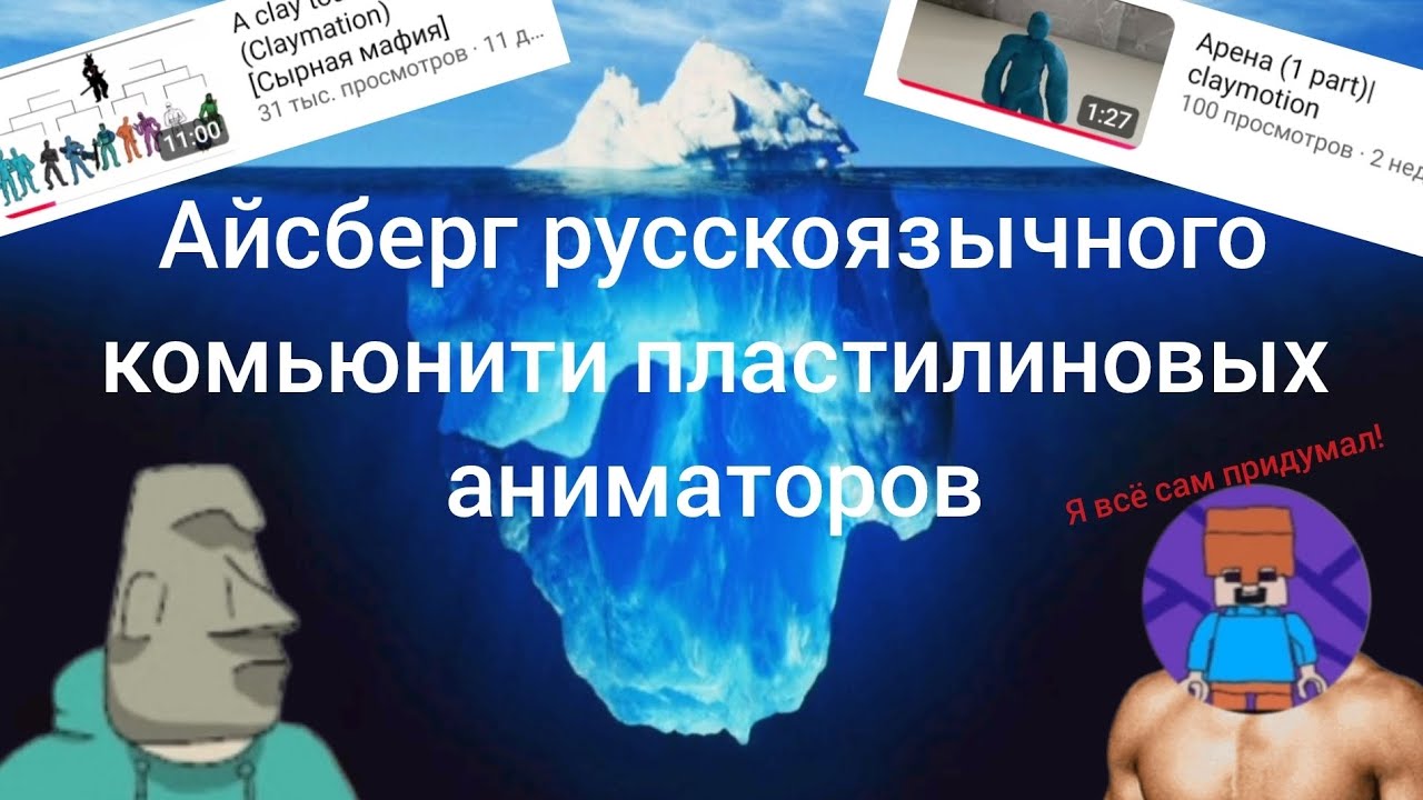 Айсберг русскоязычного комьюнити пластилиновых аниматоров 