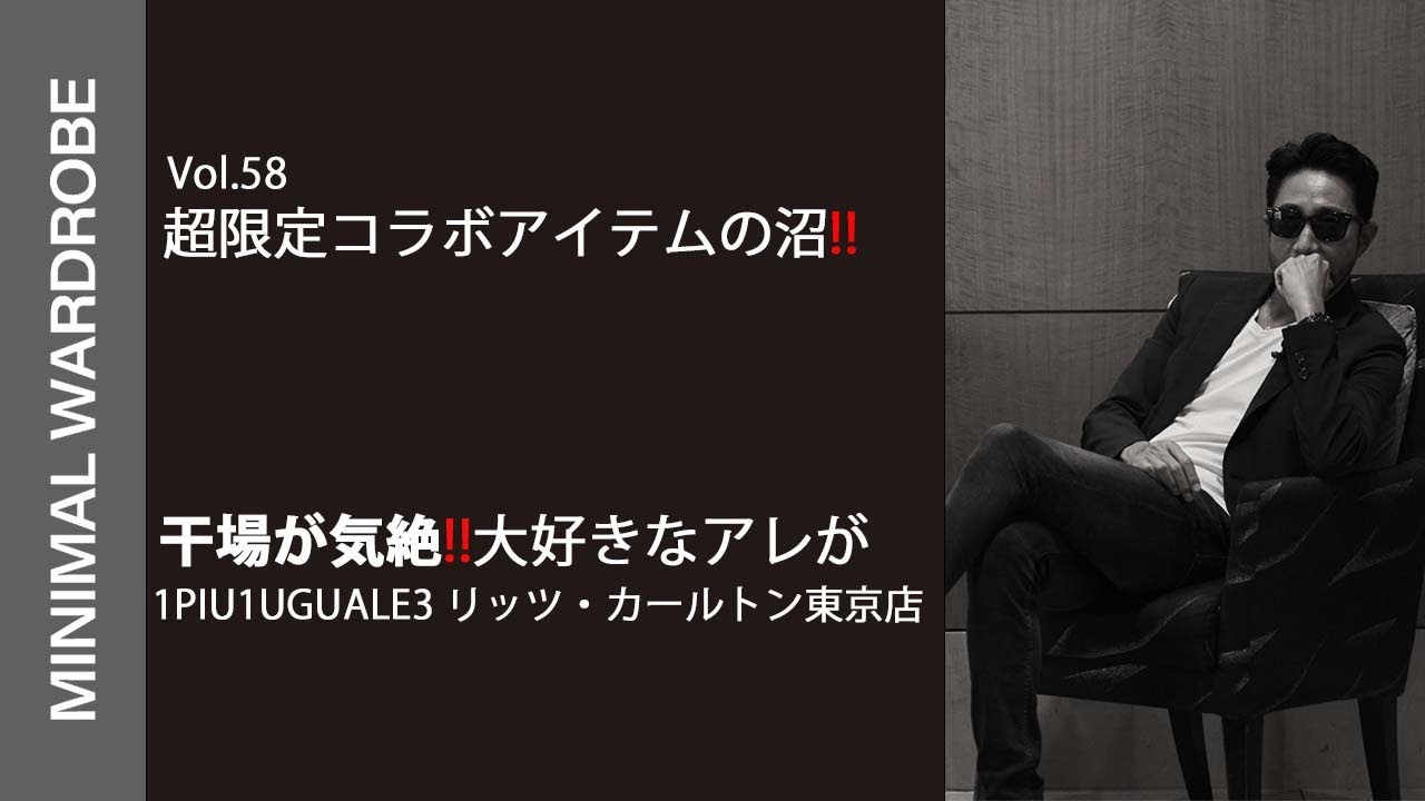 【超限定コラボアイテムの沼!】干場が気絶?!1PIU1UGUALE3 リッツ・カールトン東京店 突撃取材!!