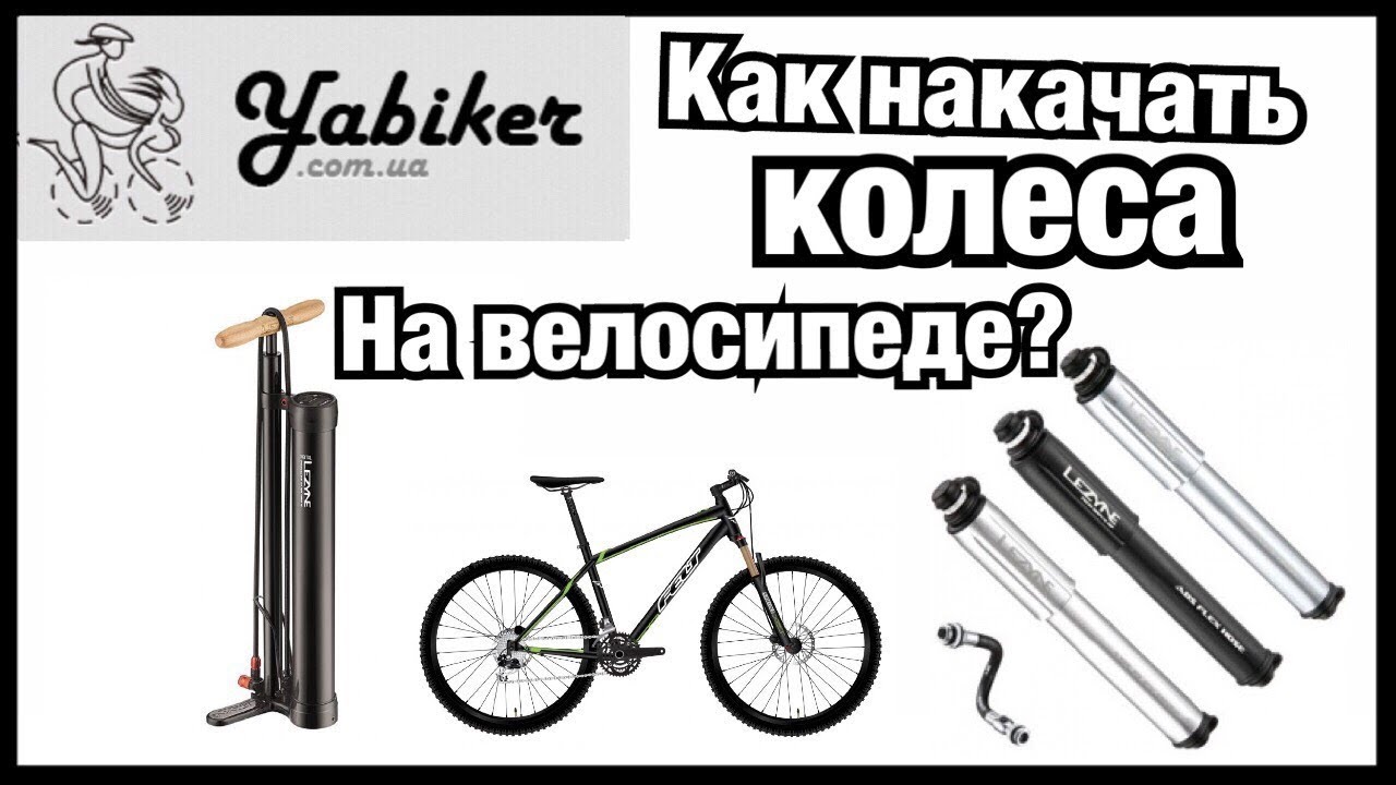 Как накачать велосипедное колесо?