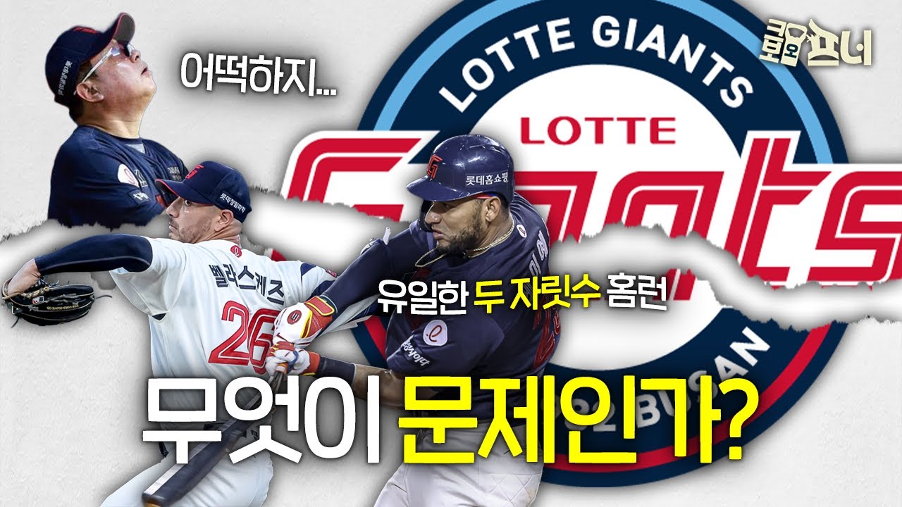 3위 → 6위 순위 하락... 롯데의 추락은 왜 시작되었을까