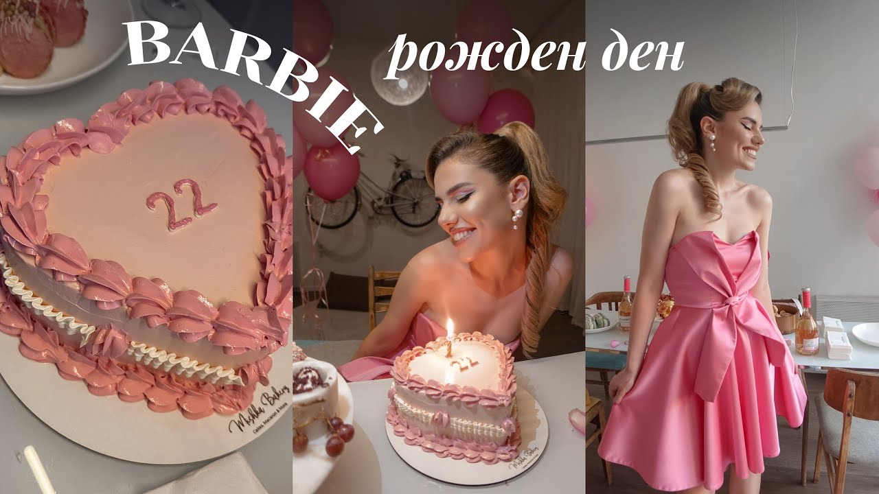 Превърнах се в BARBIE за рождения си ден #22