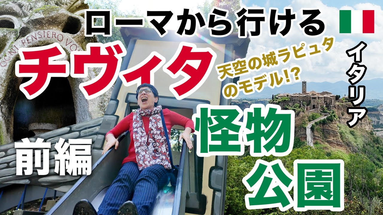 あのラピュタのモデルとなった天空の町「チヴィタ」と「怪物公園」を1日で周遊！イタリアのローマを旅行するなら必ず行きたい2大観光地をご紹介【イタリア・ローマ】