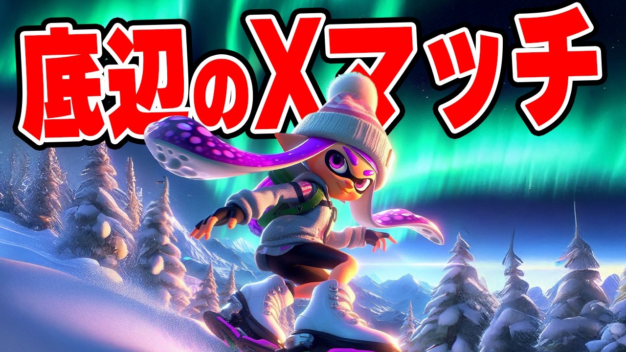 ミラノオリンピックに負けない底辺Xマッチ！【スプラトゥーン3】