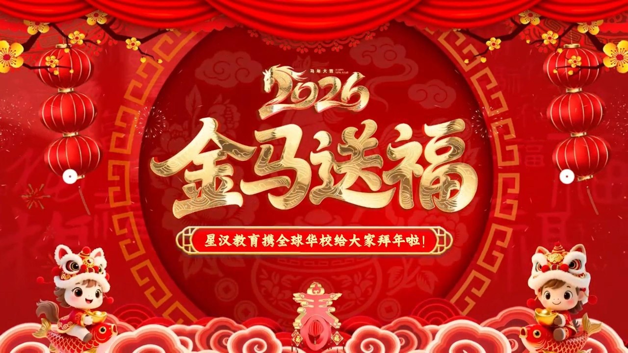Happy Chinese new year! 请查收来自13国的马年新春祝福！