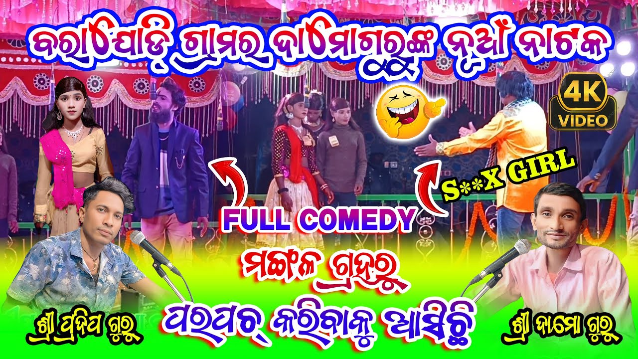ମଙ୍ଗଳ ଗ୍ରହରୁ ପରପଚ୍😂 | Sex Girl Tenge 2 Comedy | Barajodi Damo Guru New Natok | Pradeep Guru Natok 