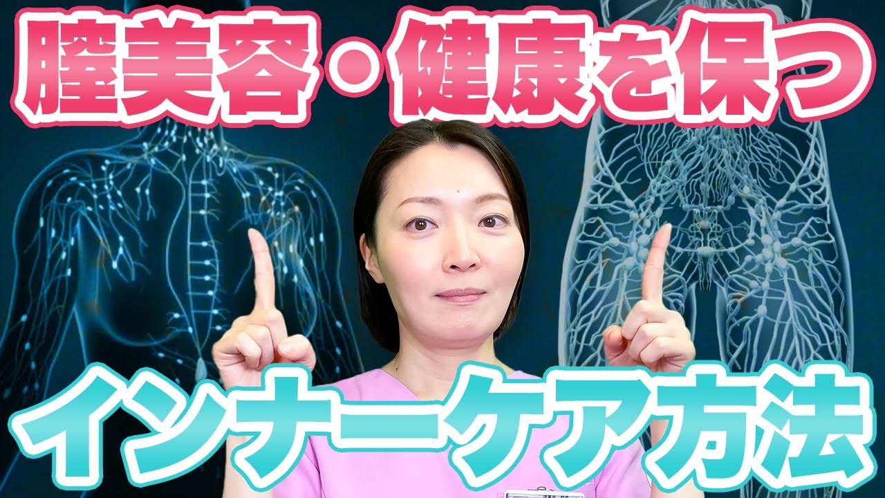 【更年期世代の膣萎縮対策】膣内環境を最適化し健康的で柔らかい膣を作るには〇〇が必須