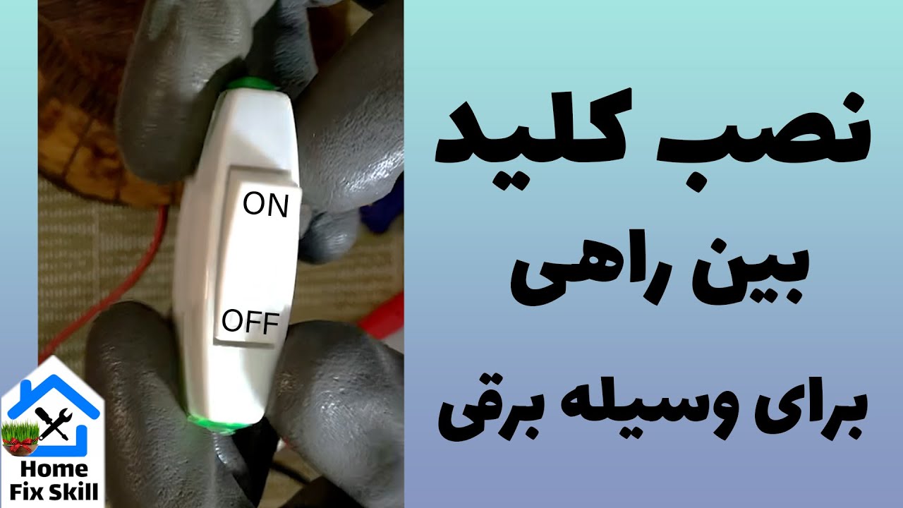 نصب کلید بین راهی