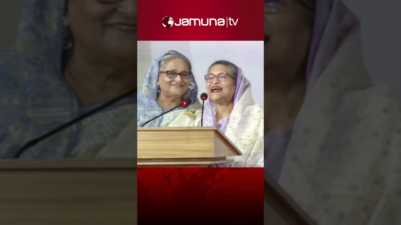 শেখ রেহানা বললেন, জয় শেখ হাসিনা; দুই বোনের খুনসুটি #pmsheikhhasina #sheikhrehana #banglashorts