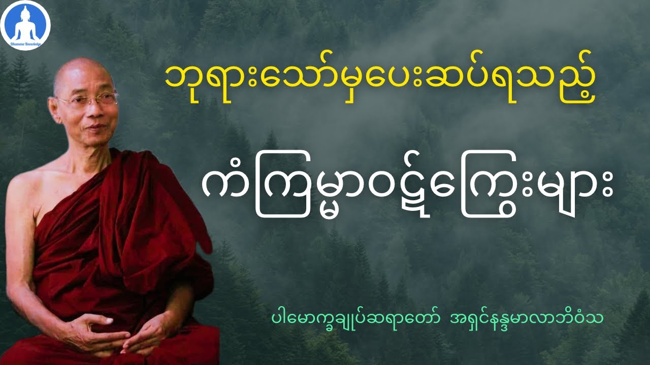 ဘုရားသော်မှပေးဆပ်ရသည့် ကံကြမ္မာဝဋ်ကြွေးများ (တရားတော်) * ပါမောက္ခချုပ်ဆရာတော် အရှင်နန္ဒမာလာဘိဝံသ