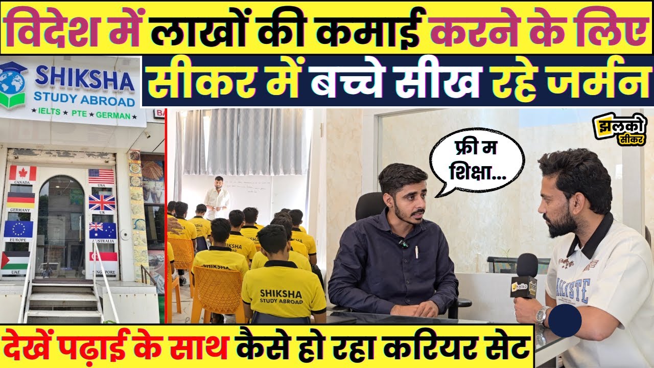 विदेश में मोटी तनख्वाह वाली नौकरी के लिए Sikar के बच्चे कर रहे जबरदस्त तैयारी ~ Jhalko Sikar