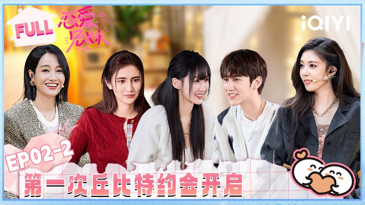 【EP02下】小屋第一次丘比特约会开启💘姐弟携手治愈创伤引爆哭 | 恋爱兄妹 FULL | My Sibling's Romance | iQIYI慢综艺