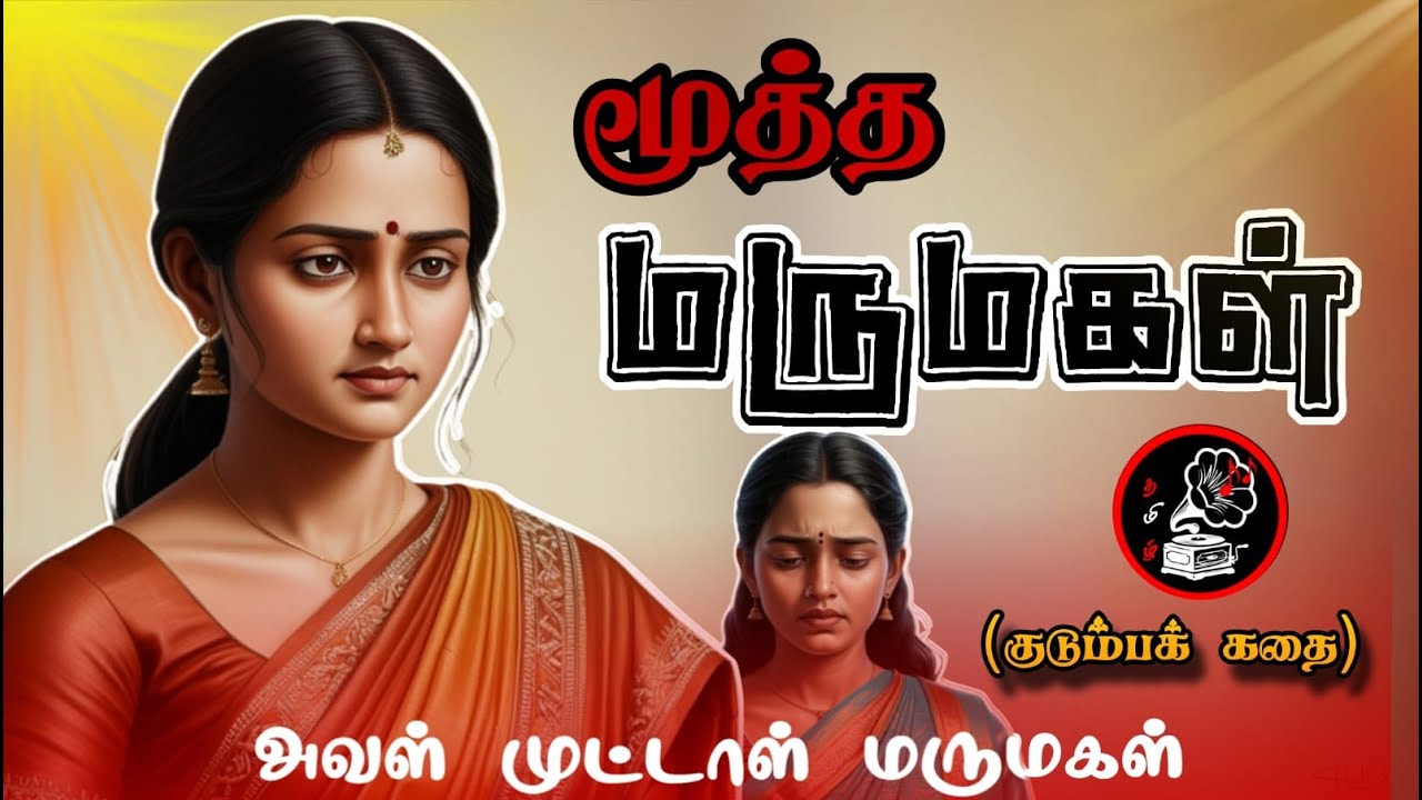 மூத்த மருமகள் -குடும்பக் கதை - Tamil Audio Novels - #familystory - Tamil Pocket Vaanoli