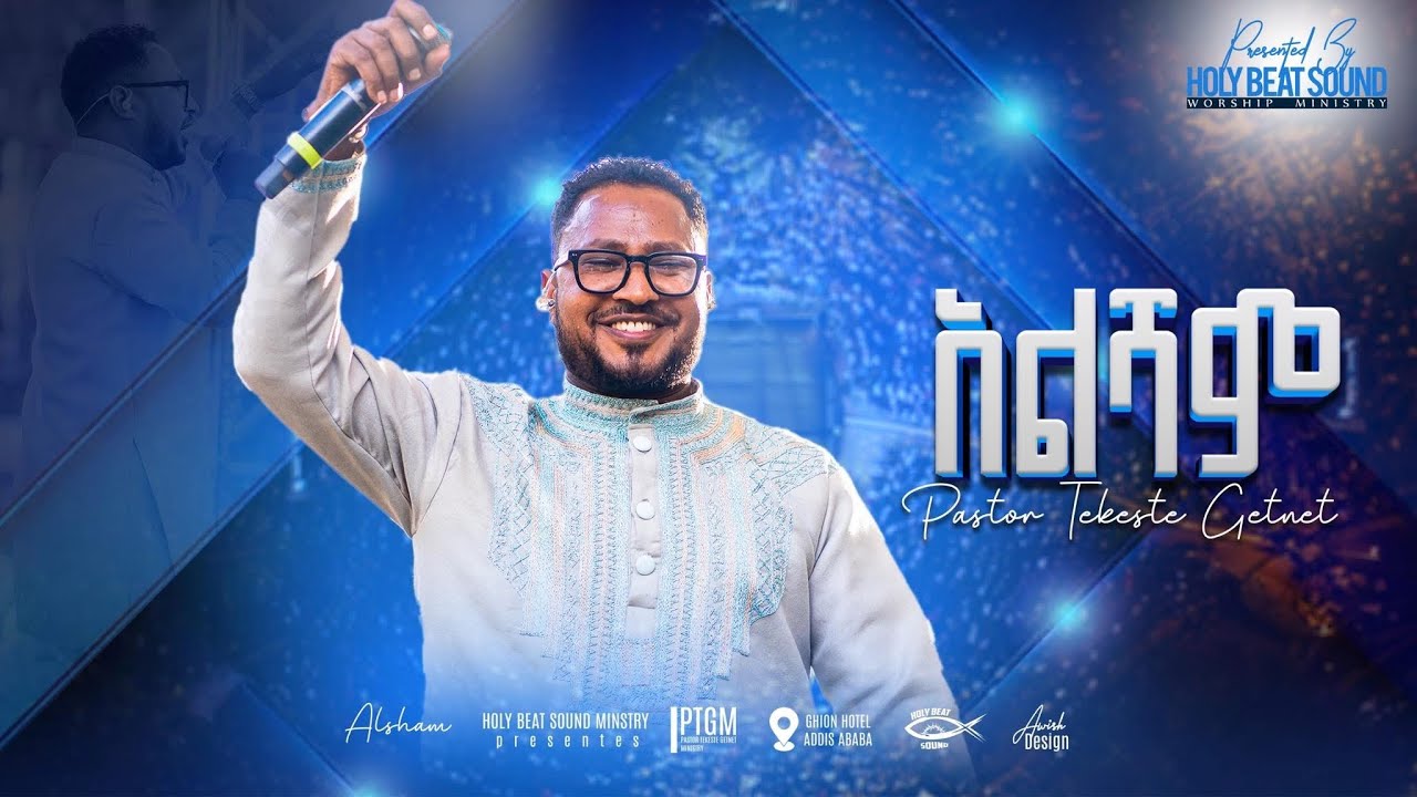 አልሻም | ፓስተር ተከስተ ጌትነት | Alesham | pastor Tekeste Getnet 