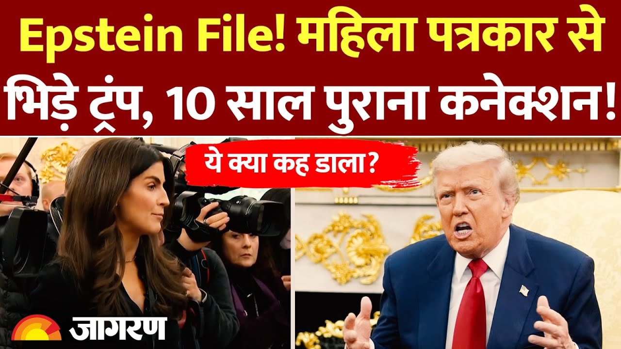 Trump Epstein Files: एपस्टीन फाइल्स! महिला पत्रकार से भिड़े ट्रंप, 10 साल पुराना कनेक्शन! | America