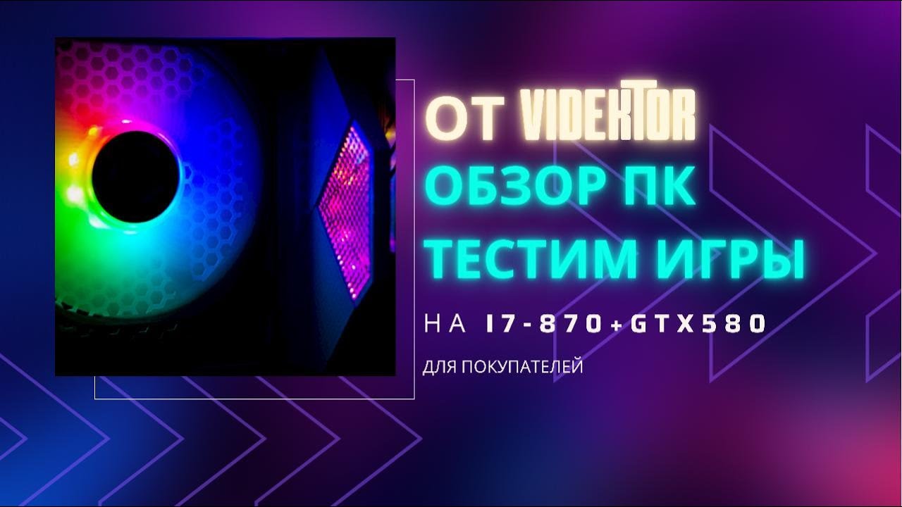 Тест пк за 17000 руб на i7 870+GTX580