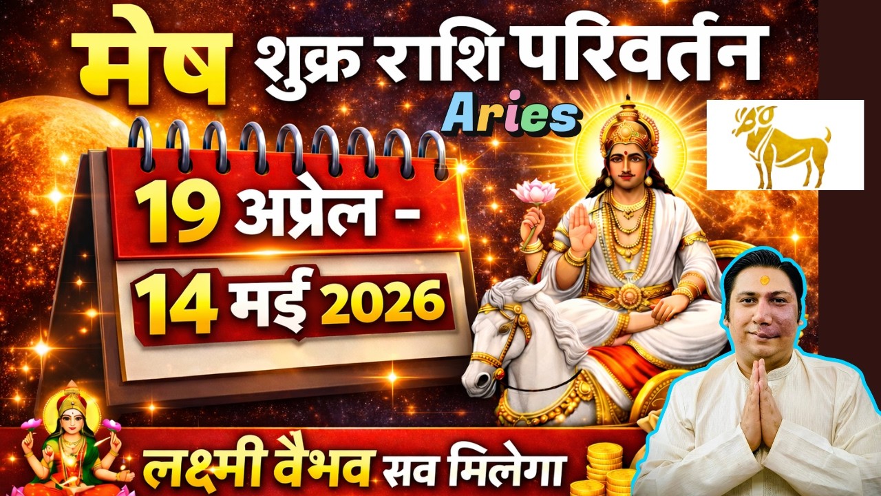 मेष राशि | शुक्र होंगे परम बलि  । Mesh rashi surya rashi parivartan april 2026 aries