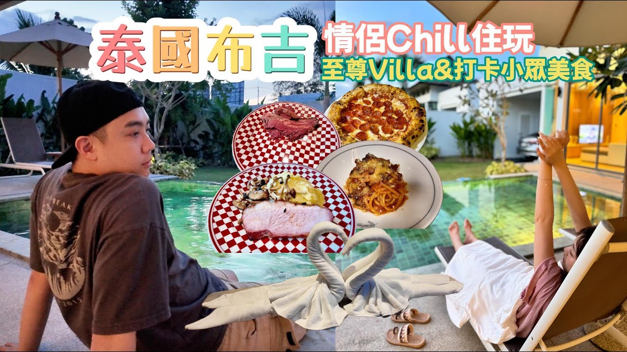 泰國布吉度假🏖️情侶Chill住行｜品嚐低調美味&高cp值靚住宿，感受布吉島誘人魅力