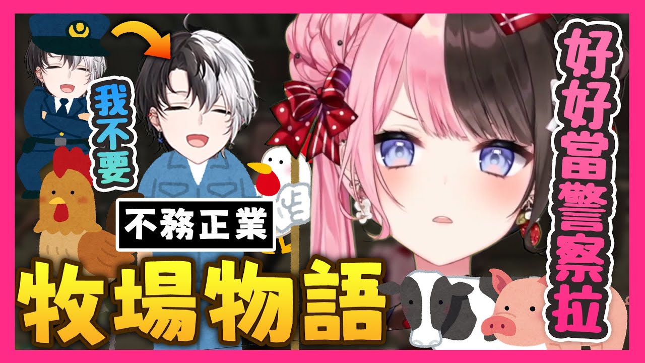 【おれあぽ中文精華】勸kamito好好當警察卻被拒絕的hinano 看著牧場物語有點羨慕起來【GTA x 橘ひなの/Kamito】